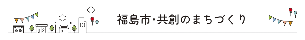 福島市・共創のまちづくり