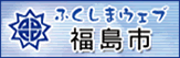 福島市公式ウェブサイト