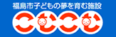 福島市子どもの夢を育む施設 こむこむ