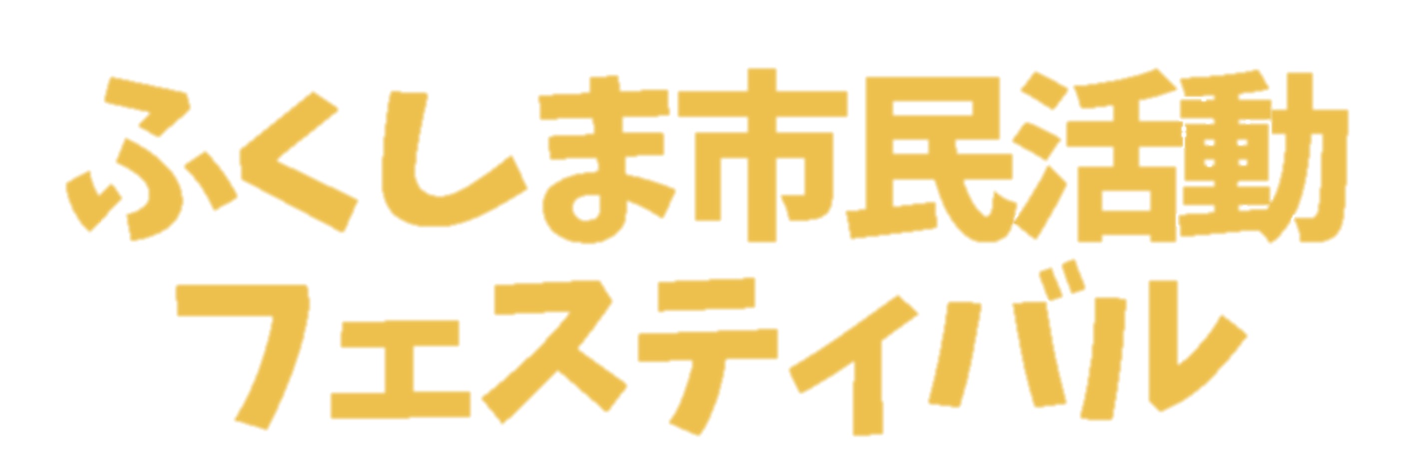 ふくしま市民活動フェスティバル