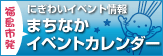 福島市発 まちなかイベントカレンダー