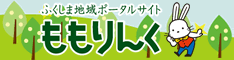 ふくしま地域ポータルサイト ももりんく