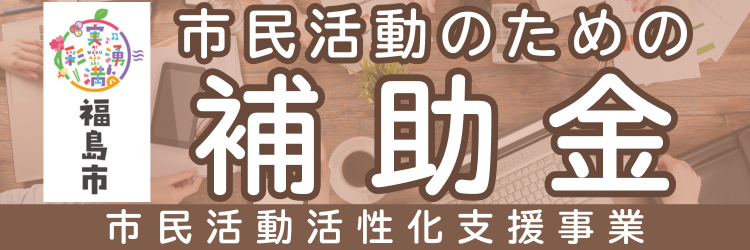 福島市市民活動活性化支援事業