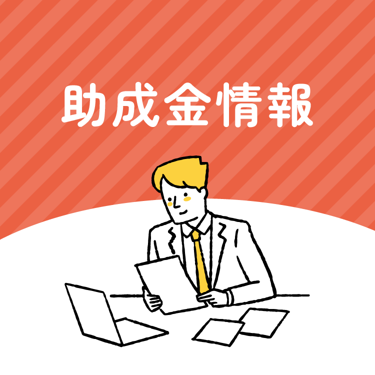 電通育英会2027年度助成事業