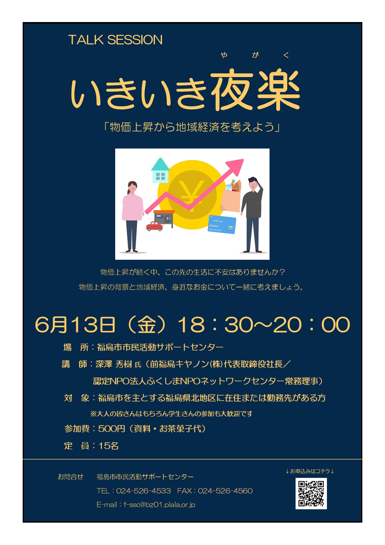 いきいき夜楽「物価上昇から地域経済を考えよう」