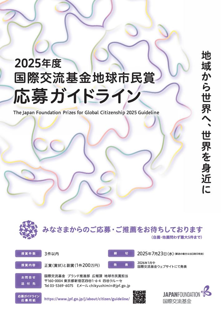 2025年度国際交流基金地球市民賞