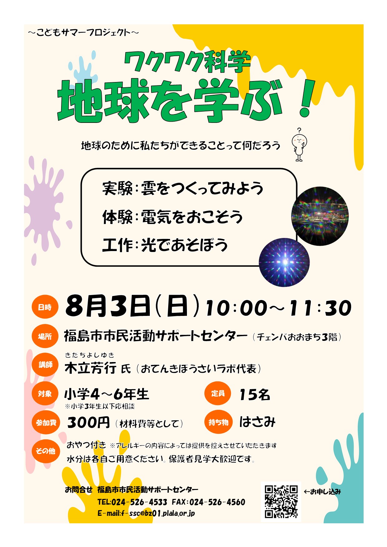 ワクワク科学　地球を学ぶ！