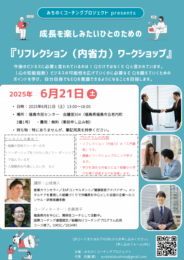 みちのくコーチングプロジェクトから「成長を楽しみたいひとのための『リフレクション（内省力）ワークショップ』のお知らせです！