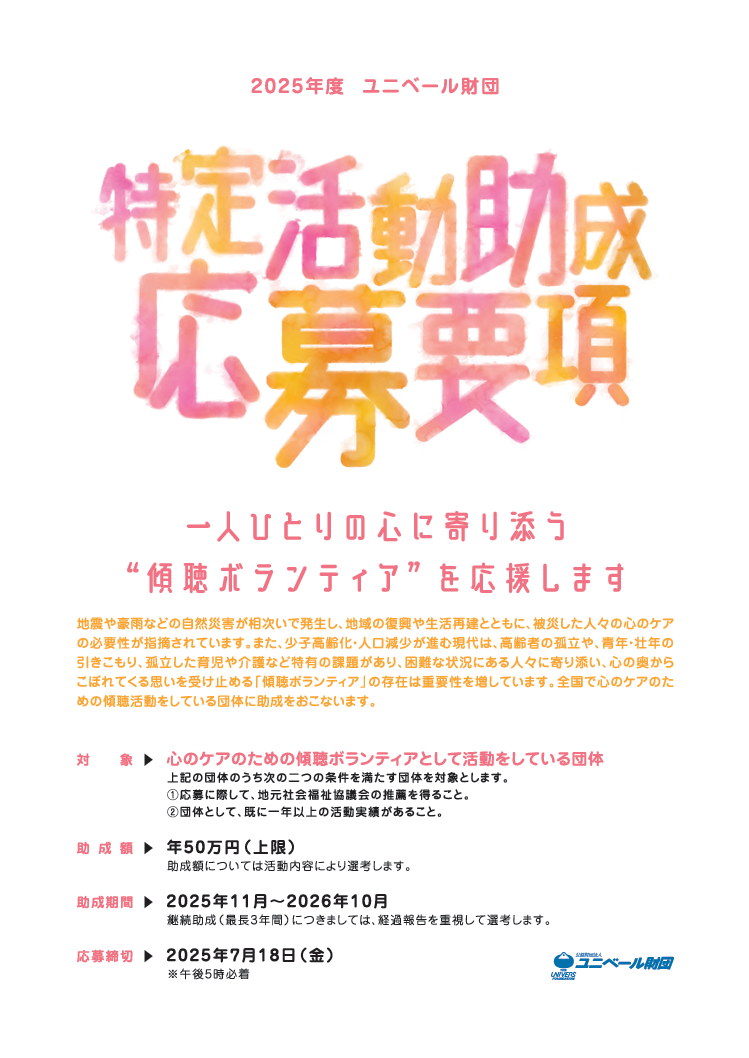 特定活動助成 2025