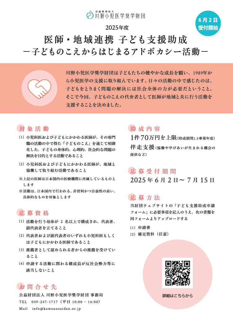 医師・地域連携 子ども支援助成 -子どものこえからはじまるアドボカシー活動-