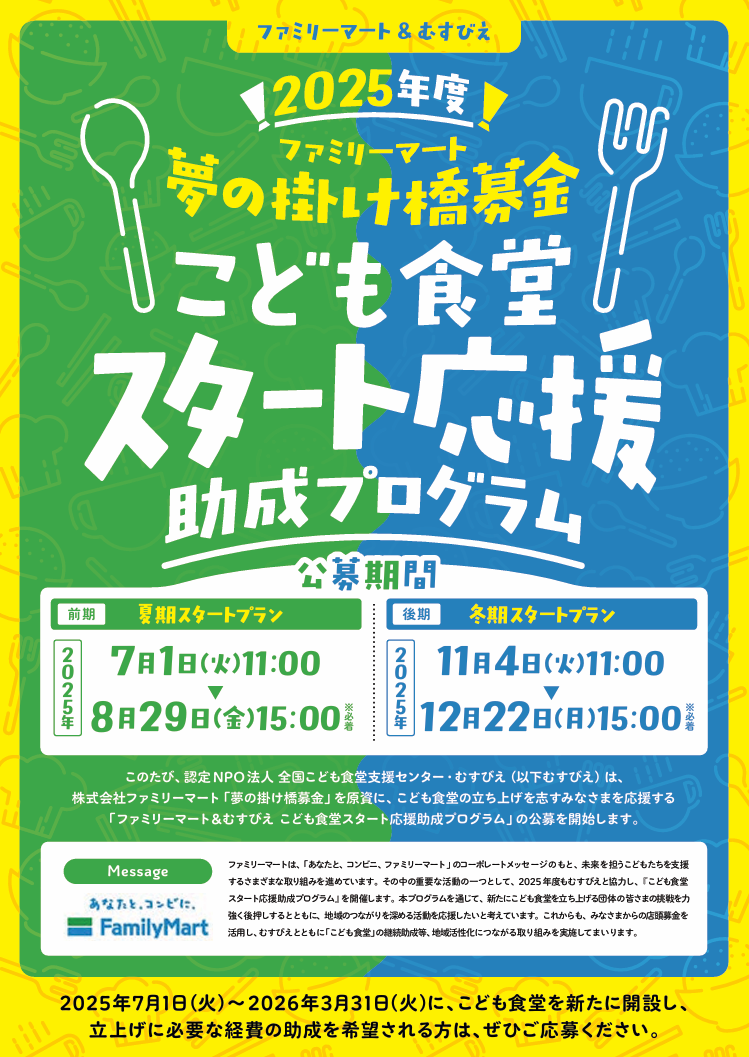 ファミリーマート＆むすびえ「2025年度 こども食堂スタート応援助成プログラム」夏期スタートプラン