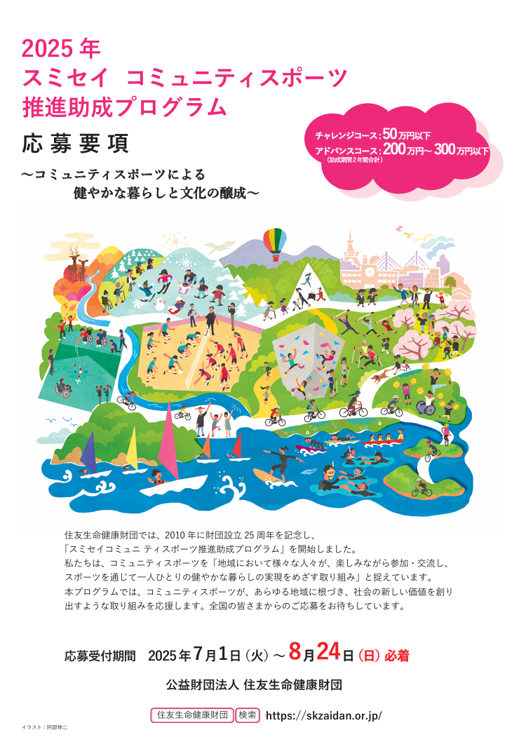 2025年 スミセイ コミュニティスポーツ推進助成プログラム