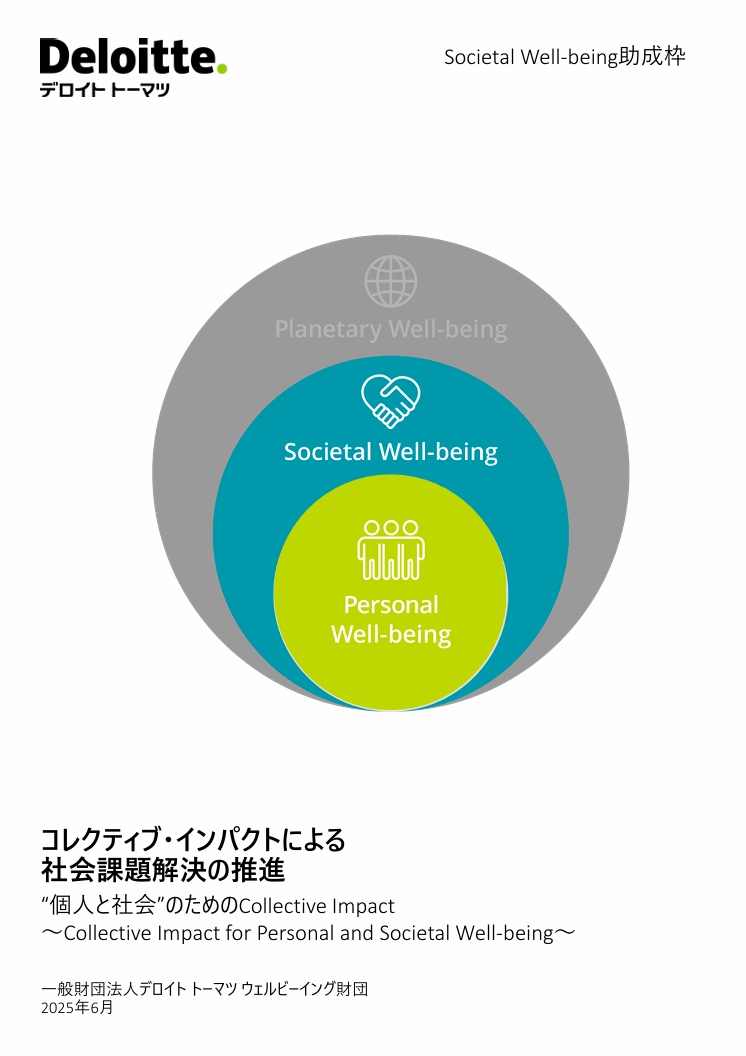 第5回「コレクティブ・インパクトによる社会課題解決の推進」Societal Well-being助成枠