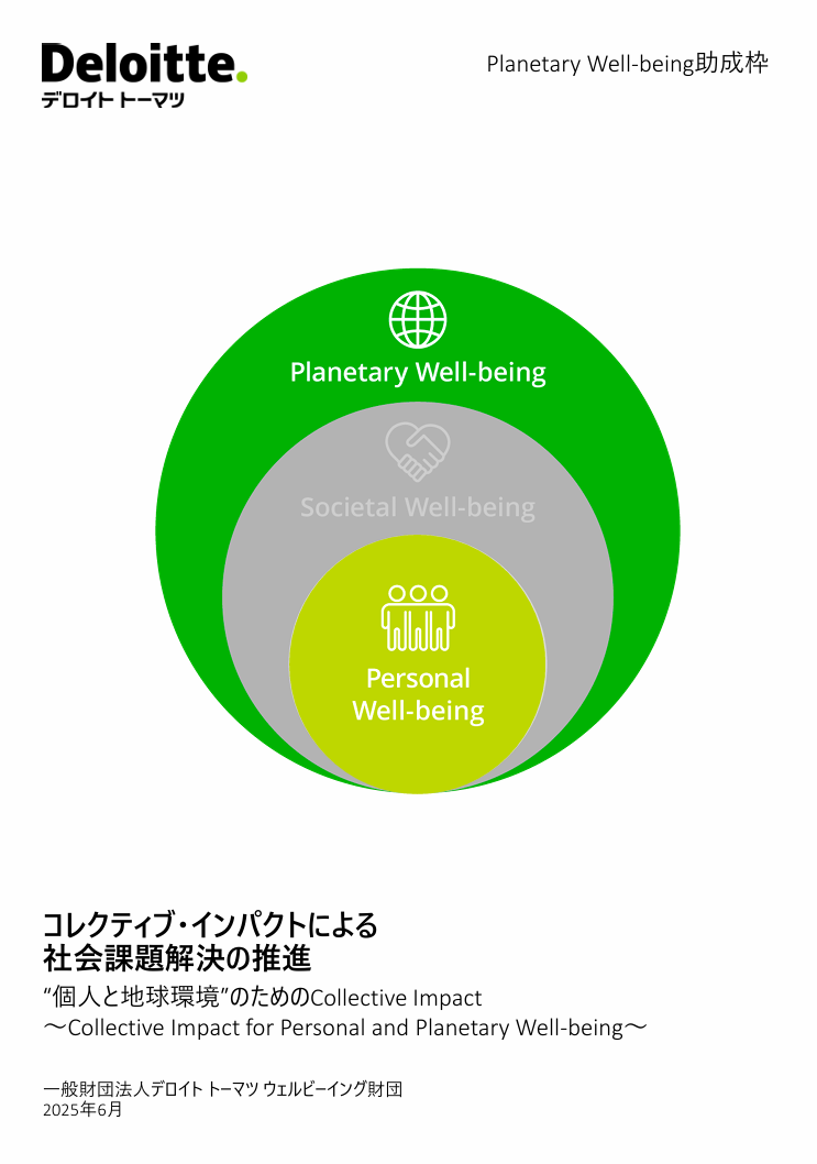第5回「コレクティブ・インパクトによる社会課題解決の推進」Planetary Well-being助成枠