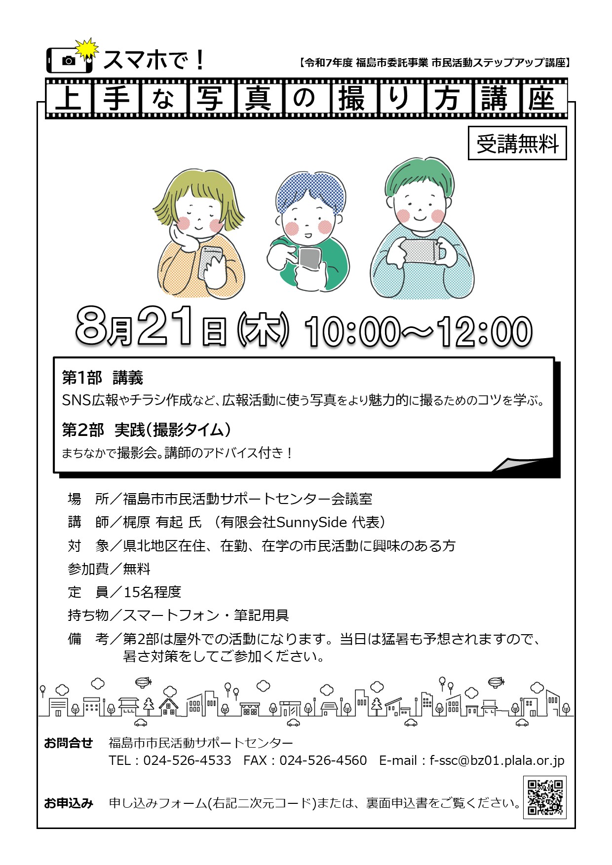 スマホで！ 上手な写真の撮り方講座