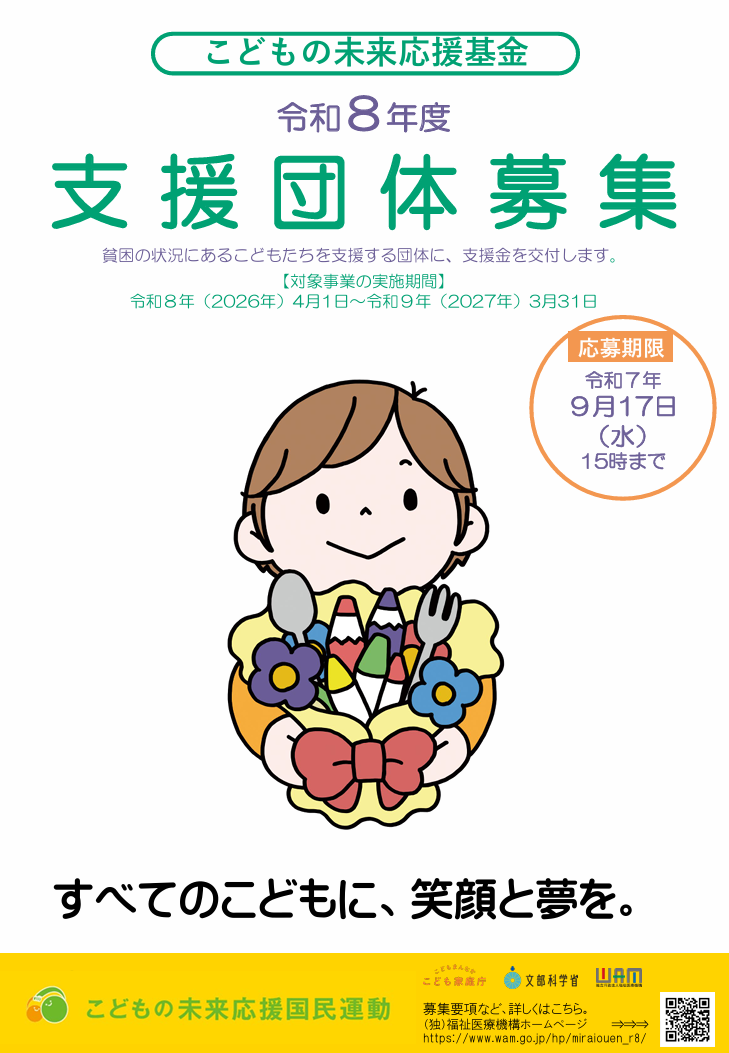 こどもの未来応援基金
