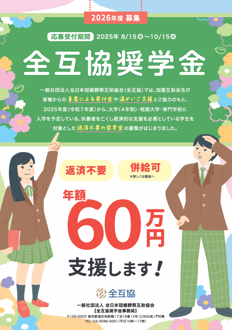 全互協奨学金