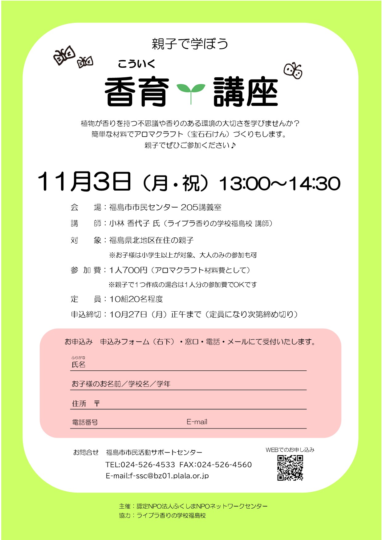 親子で学ぼう　香育（こういく）講座
