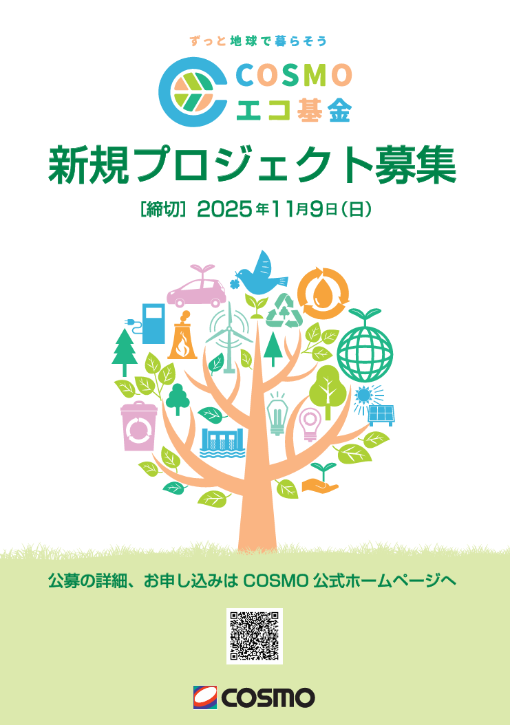 COSMOエコ基金