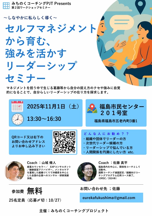 みちのくコーチングプロジェクト『～しなやかに私らしく導く～ セルフマネジメントから育む、強みを活かすリーダーシップセミナー』のお知らせ