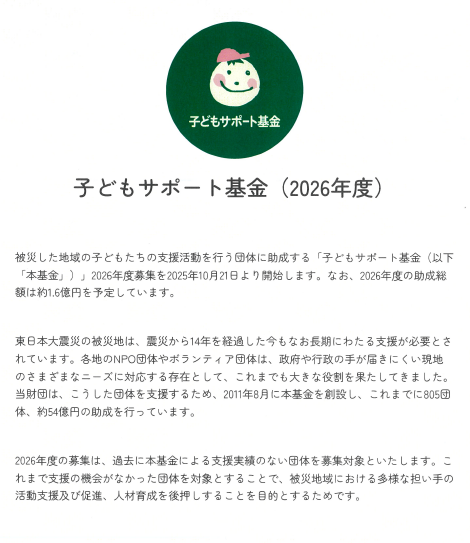 子どもサポート基金(2026年度)