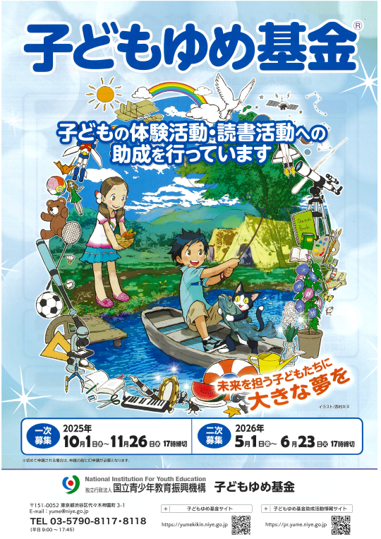 子どもゆめ基金