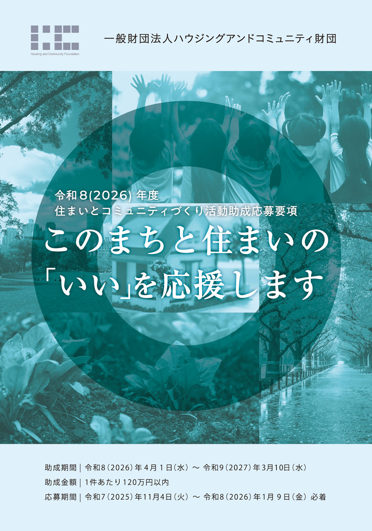 令和8(2026)年度の「住まいとコミュニティづくり活動助成」