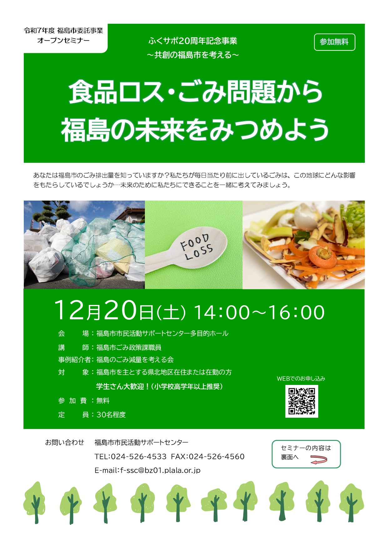 食品ロス・ごみ問題から福島の未来をみつめよう