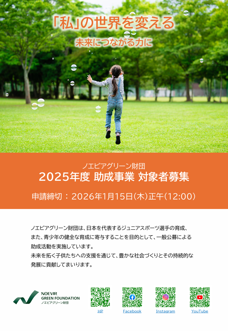 2025年度 公益財団法人ノエビアグリーン財団 助成事業