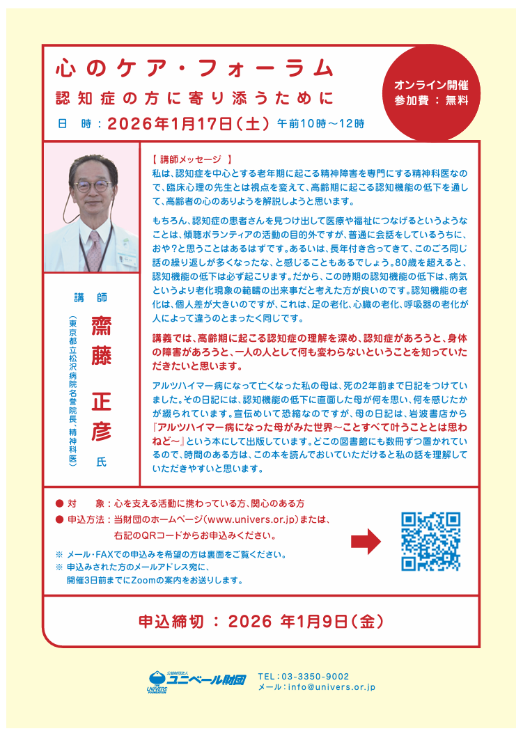 (公財)ユニベール財団「心のケア・フォーラム　認知症の方に寄り添うために」のお知らせです！