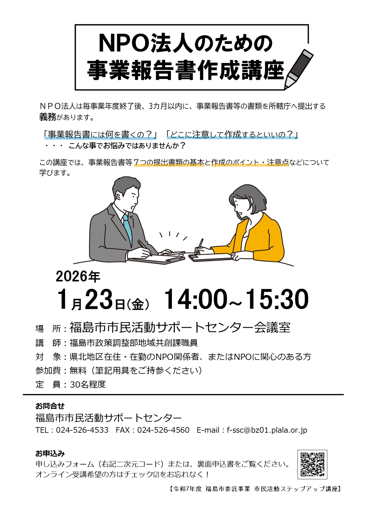 NPO法人のための事業報告書作成講座