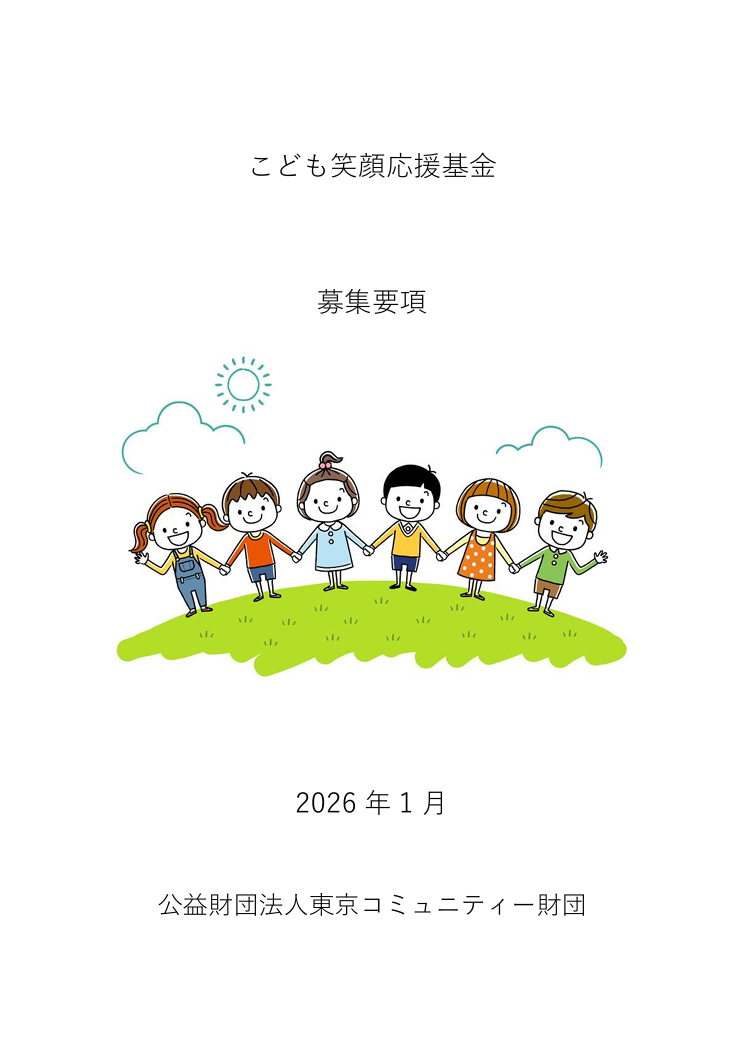 2026年こども笑顔応援基金