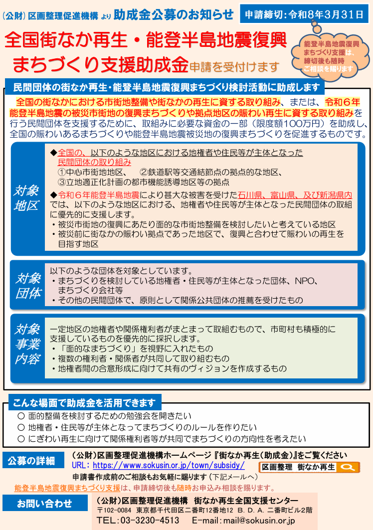 全国街なか再生・能登半島地震復興まちづくり支援助成金