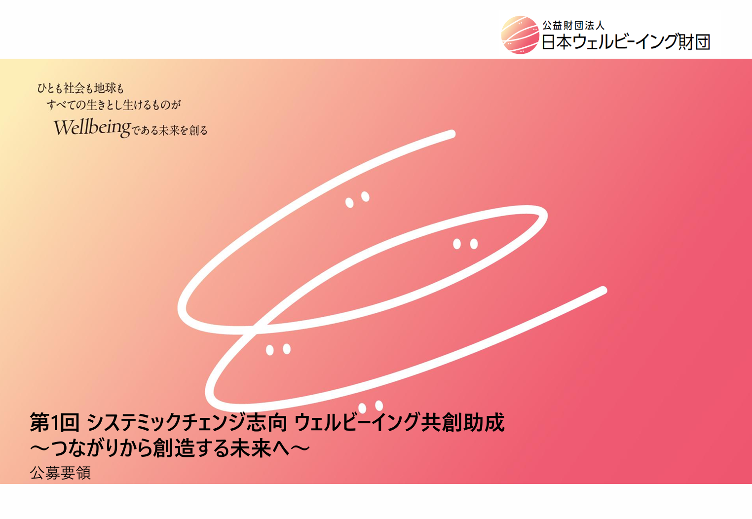 システミックチェンジ志向 ウェルビーイング共創助成~つながりから創造する未来へ~