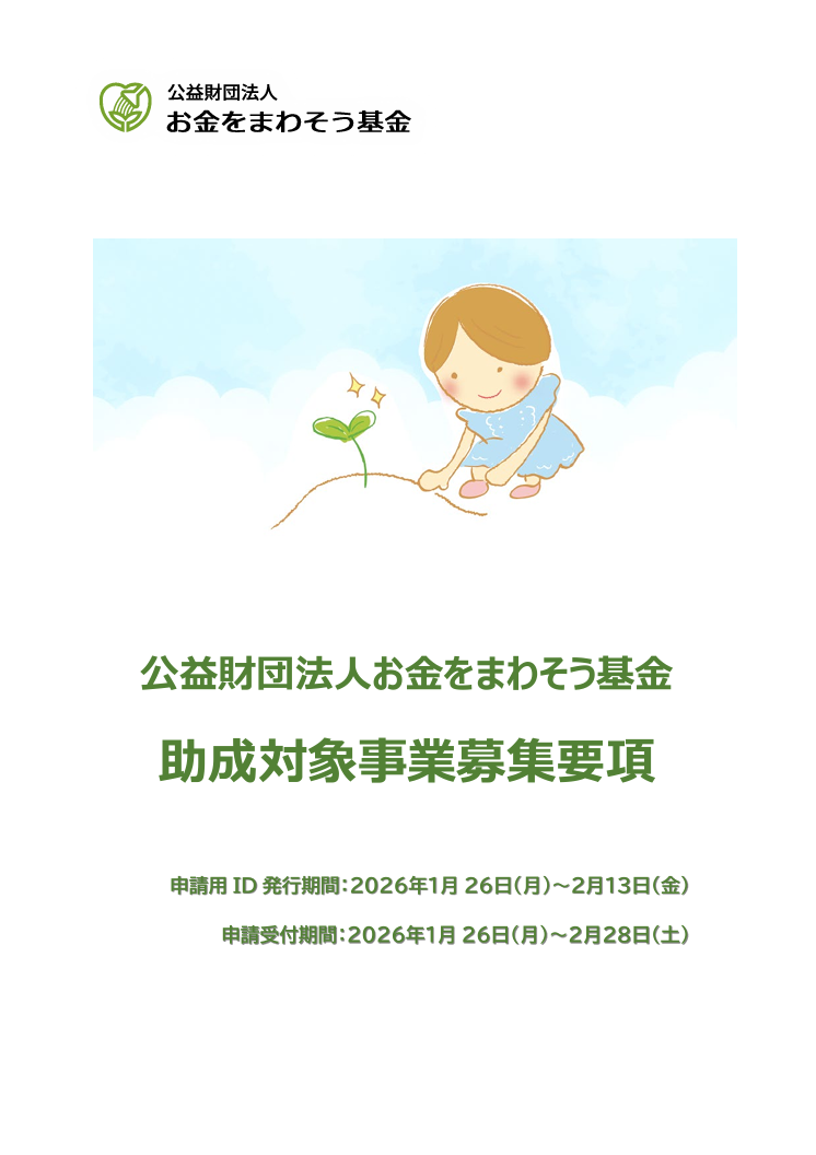 公益財団法人お金をまわそう基金助成対象事業募集