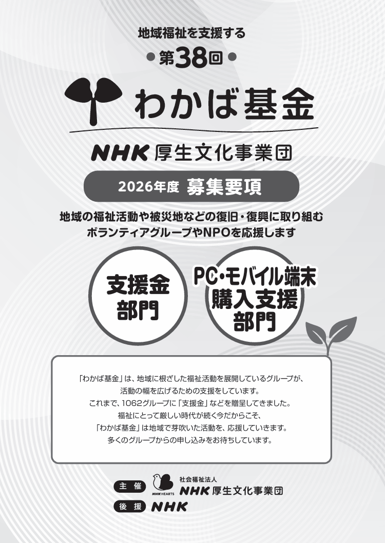 第38回 NHK厚生文化事業団 地域福祉を支援する「わかば基金」(2026年度)