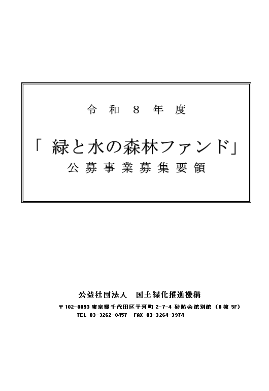 令和８年度「緑と水の森林ファンド」