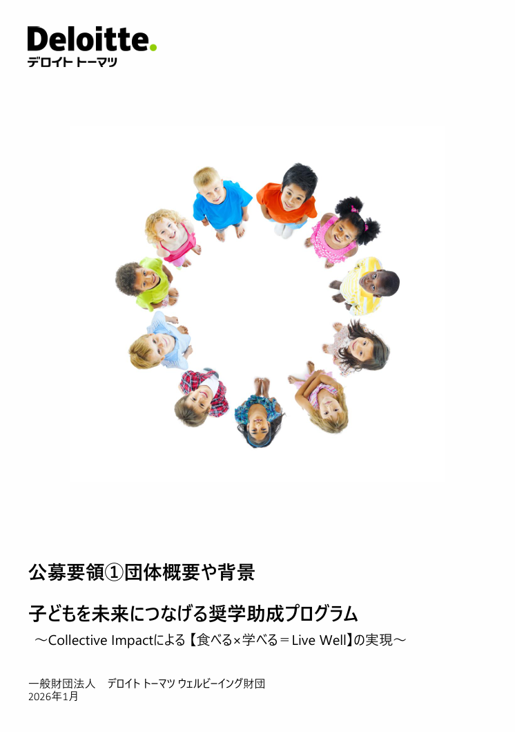 第4回「子どもを未来につなげる奨学助成プログラム」