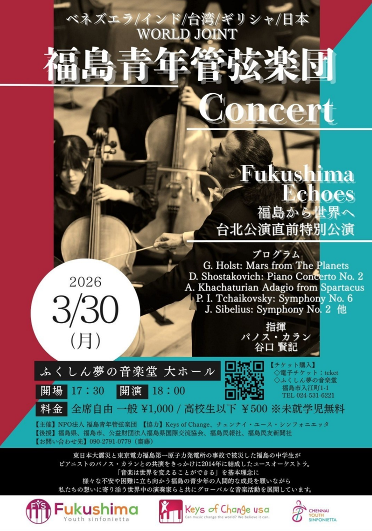 NPO法人福島青年管弦楽団からのお知らせ