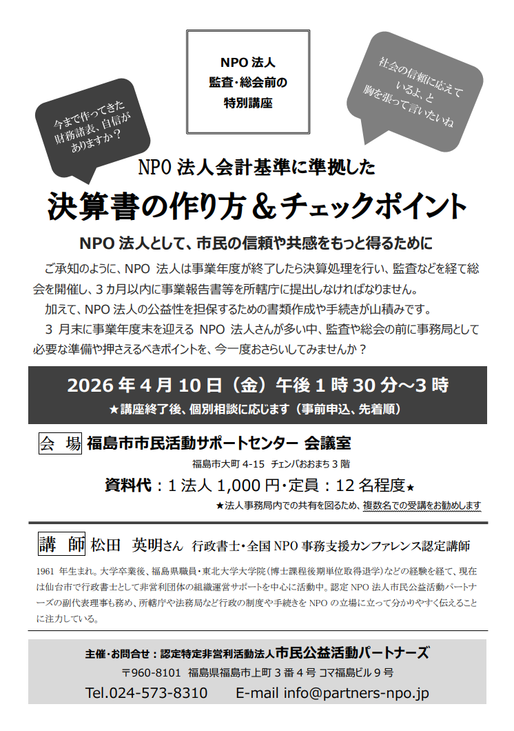NPO法人監査・総会前の特別講座『NPO法人会計基準に準拠した決算書の作り方&チェックポイント NPO法人として、市民の信頼や共感をもっと得るために』開催のお知らせ