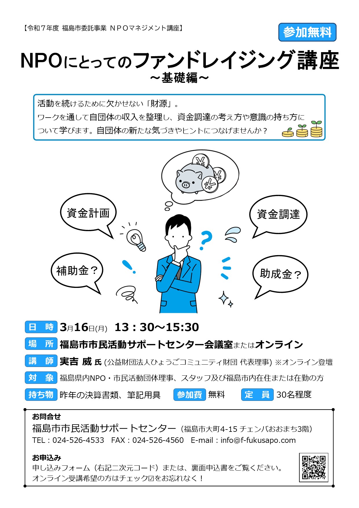 NPOにとってのファンドレイジング講座 ~基礎編~
