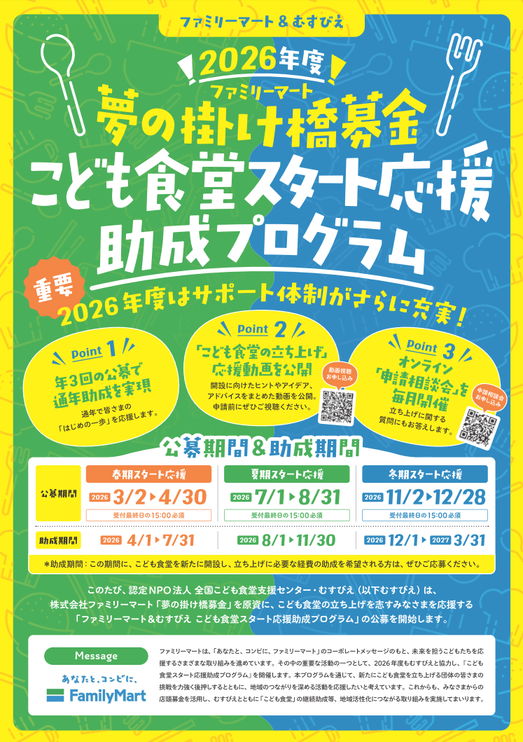 2026年度 ファミリーマート&むすびえ こども食堂スタート応援助成プログラム 〜年3回の公募で通年助成を実現!〜