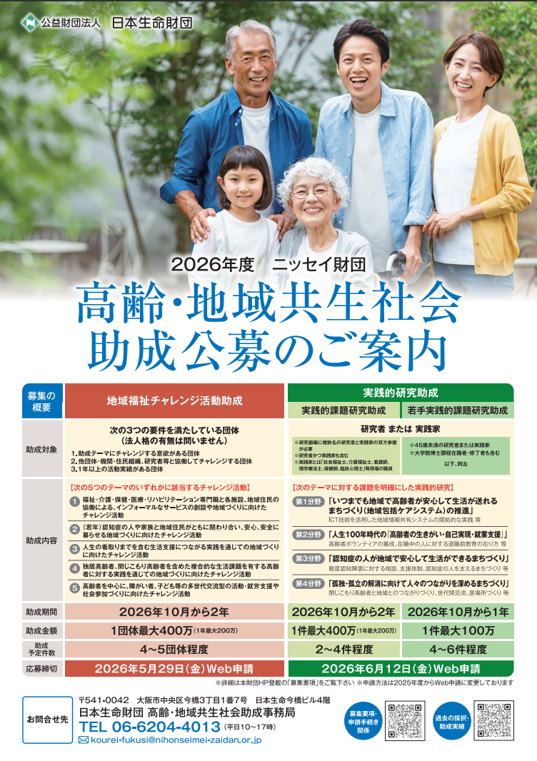 2026年度ニッセイ財団 地域福祉チャレンジ活動助成