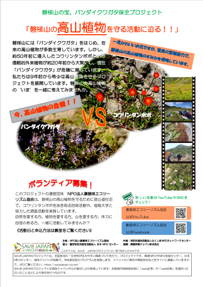 磐梯山の宝、バンダイクワガタ保全プロジェクト「磐梯山の高山植物を守る活動に迫る！！」