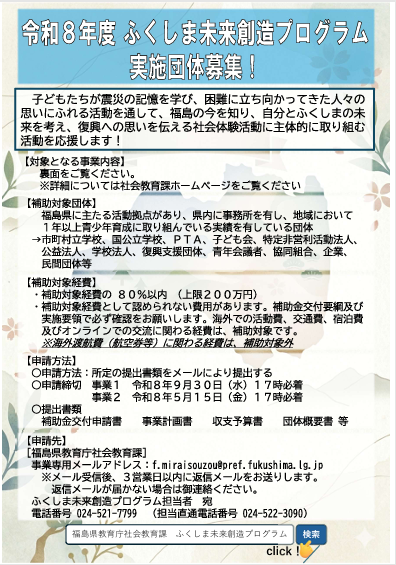 令和 8 年度ふくしま未来創造プログラム