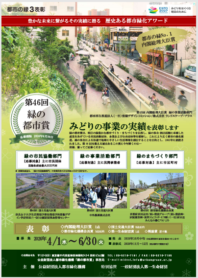 第46回緑の都市賞　緑の市民協働部門