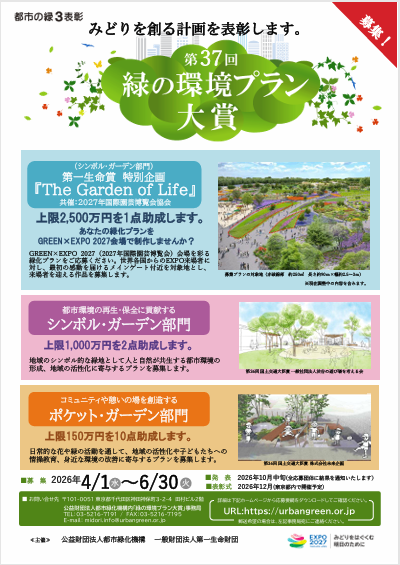 第37回「緑の環境プラン大賞」