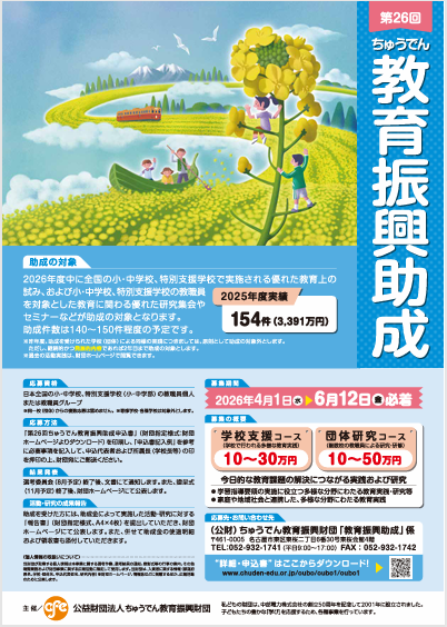 ちゅうでん教育振興助成 小・中学校の部