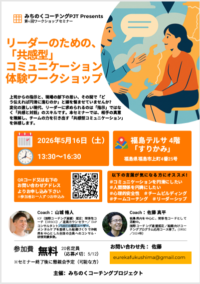 リーダーのための、「共感型」コミュニケーション体験ワークショップのお知らせ