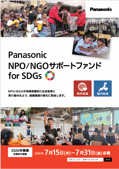 Panasonic NPONGOサポートファンド for SDGs  2026年募集　海外助成